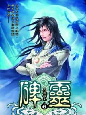 cover image of 碑靈06